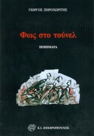 Φως στο τούνελ