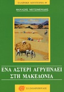 Ένα αστέρι αγρυπνάει στη Μακεδονία