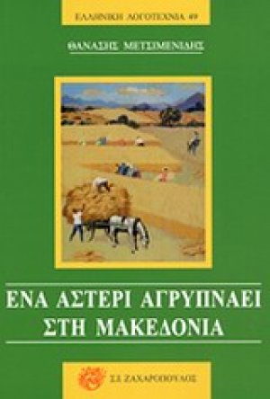 Ένα αστέρι αγρυπνάει στη Μακεδονία