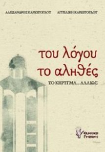 Του λόγου το αληθές