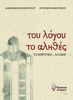 Του λόγου το αληθές