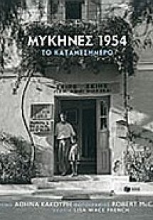 Μυκήνες 1954