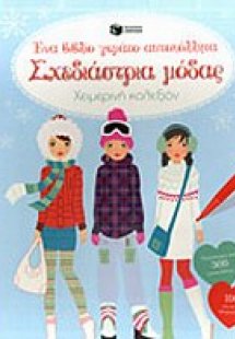 Σχεδιάστρια μόδας