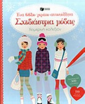 Σχεδιάστρια μόδας