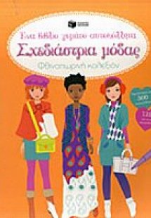 Σχεδιάστρια μόδας