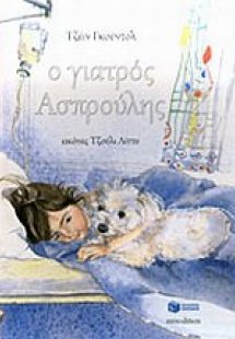 Ο γιατρός Ασπρούλης