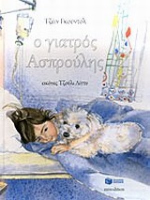 Ο γιατρός Ασπρούλης
