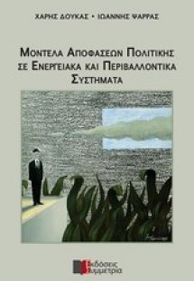 Μοντέλα αποφάσεων πολιτικής και περιβαλλοντικά συστήματ...