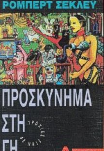 Προσκύνημα στη γη