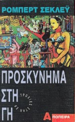 Προσκύνημα στη γη