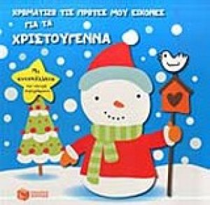 Χρωματίζω τις πρώτες μου εικόνες για τα Χριστούγεννα