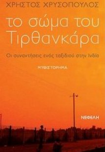 Το σώμα του Τιρθανκάρα