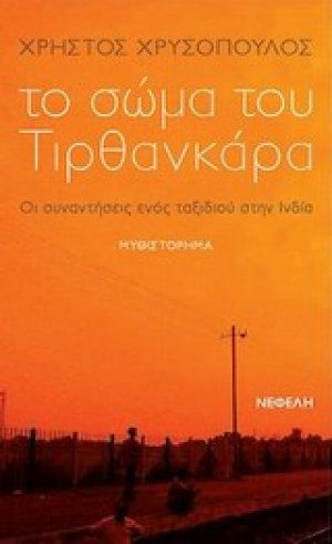 Το σώμα του Τιρθανκάρα