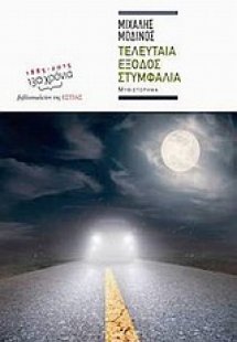 Τελευταία έξοδος Στυμφαλία