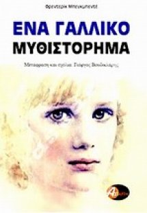 Ένα γαλλικό μυθιστόρημα