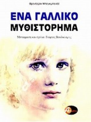 Ένα γαλλικό μυθιστόρημα