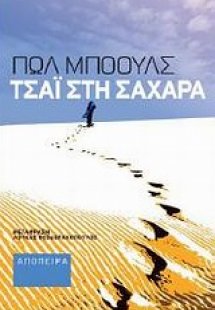Τσάι στη Σαχάρα