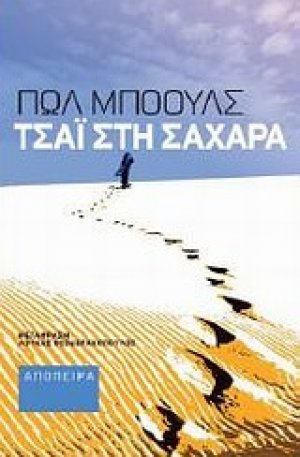 Τσάι στη Σαχάρα