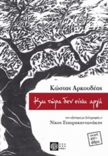 Και τώρα δεν είναι αργά