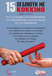15 βγαίνουν με κόκκινο