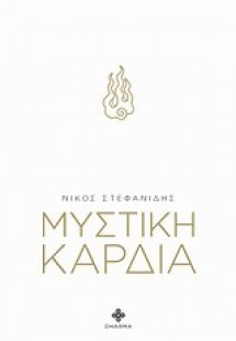 Μυστική καρδιά