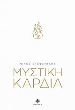 Μυστική καρδιά
