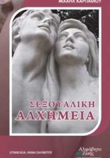 Σεξουαλική αλχημεία
