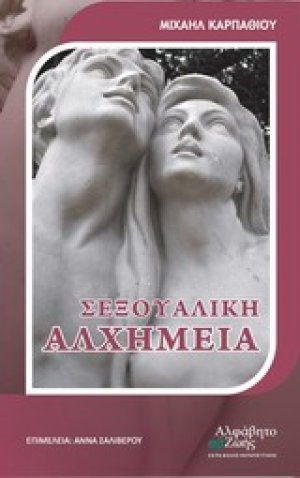 Σεξουαλική αλχημεία