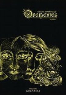 Ονειρευτές