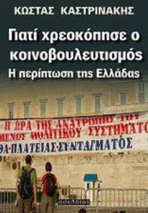 Γιατί χρεοκόπησε ο κοινοβουλευτισμός