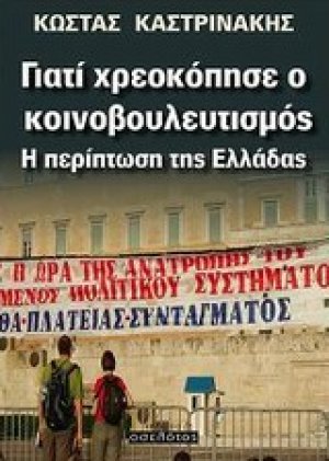 Γιατί χρεοκόπησε ο κοινοβουλευτισμός