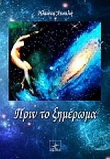 Πριν το ξημέρωμα