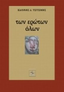 Των ερώτων όλων