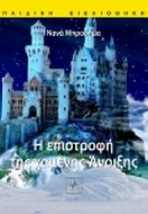 Η επιστροφή της χαμένης άνοιξης