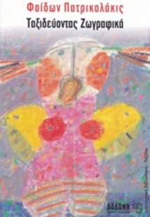 Ταξιδεύοντας ζωγραφικά