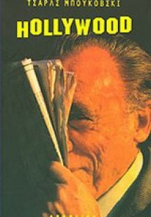 Χόλλυγουντ