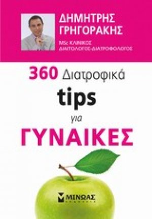 360 διατροφικά tips για γυναίκες