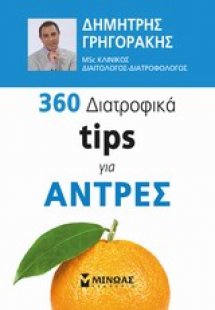 360 διατροφικά tips για άντρες