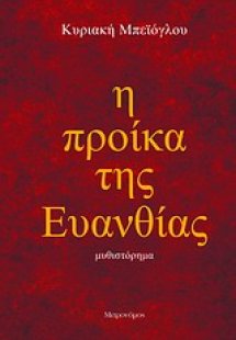 Η προίκα της Ευανθίας