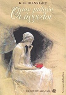 Όταν μιλούν οι άγγελοι