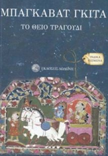 Μπαγκαβάτ Γκίτα το θείο τραγούδι