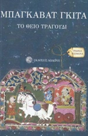 Μπαγκαβάτ Γκίτα το θείο τραγούδι