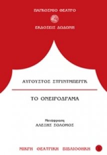 Το ονειρόδραμα*