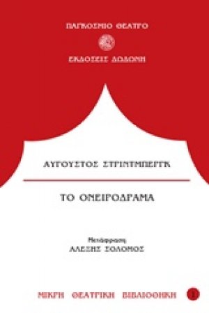 Το ονειρόδραμα*