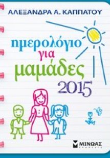 Ημερολόγιο για μαμάδες 2015