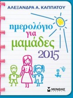 Ημερολόγιο για μαμάδες 2015