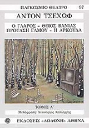 Ο γλάρος. Θείος Βάνιας. Πρόταση γάμου. Η αρκούδα*