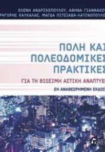 Πόλη και πολεοδομικές πρακτικές