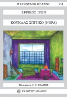Κούκλας σπιτικό*