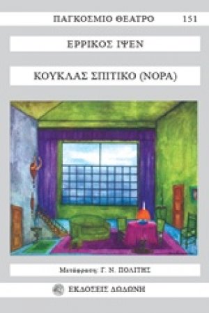 Κούκλας σπιτικό*